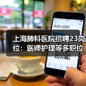 上海肺科医院招聘23岗位：医师护理等多职位招人（图2）