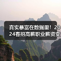 真实暴富在数据里！2024春招高薪职业薪资变化如何？（图3）