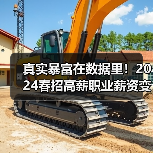 真实暴富在数据里！2024春招高薪职业薪资变化如何？（图2）