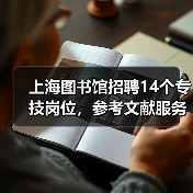 上海图书馆招聘14个专技岗位，参考文献服务等职位开放应聘（图2）