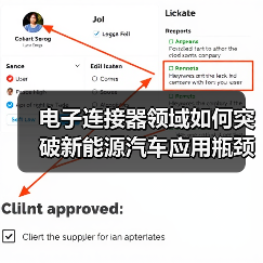 电子连接器领域如何突破新能源汽车应用瓶颈？（图2）