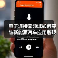 电子连接器领域如何突破新能源汽车应用瓶颈？（图4）