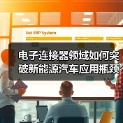 电子连接器领域如何突破新能源汽车应用瓶颈？（图3）
