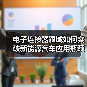 电子连接器领域如何突破新能源汽车应用瓶颈？（图1）
