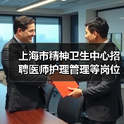 上海市精神卫生中心招聘医师护理管理等岗位公告(图3) 上海市精神卫生中心招聘医师护理管理等岗位公告(图3)