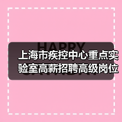 上海市疾控中心重点实验室高薪招聘高级岗位,核心条件解析(图4) 上海市疾控中心重点实验室高薪招聘高级岗位,核心条件解析(图4)