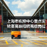 上海市疾控中心重点实验室高薪招聘高级岗位,核心条件解析(图1) 上海市疾控中心重点实验室高薪招聘高级岗位,核心条件解析(图1)