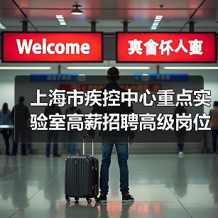 上海市疾控中心重点实验室高薪招聘高级岗位,核心条件解析(图2) 上海市疾控中心重点实验室高薪招聘高级岗位,核心条件解析(图2)