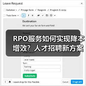 RPO服务如何实现降本增效？人才招聘新方案解析（图1）