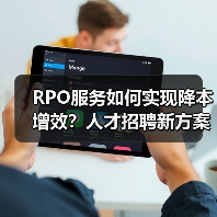 RPO服务如何实现降本增效？人才招聘新方案解析（图4）