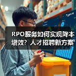 RPO服务如何实现降本增效？人才招聘新方案解析（图3）