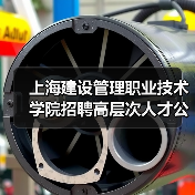 上海建设管理职业技术学院招聘高层次人才公告：岗位条件与报名流程全解析（图1）