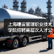上海建设管理职业技术学院招聘高层次人才公告：岗位条件与报名流程全解析（图4）