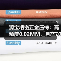 源宝精密五金压铸：高精度0.02MM，月产7000万件，专业生产电子通信五金产品（图3）