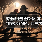 源宝精密五金压铸：高精度0.02MM，月产7000万件，专业生产电子通信五金产品（图2）