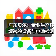 广东贝尔:专业生产环境试验设备与电池检测设备的高科技企业(图1) 广东贝尔:专业生产环境试验设备与电池检测设备的高科技企业(图1)
