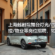 上海越剧院舞台灯光/内控/物业等岗位招聘,如何加入?(图4) 上海越剧院舞台灯光/内控/物业等岗位招聘,如何加入?(图4)