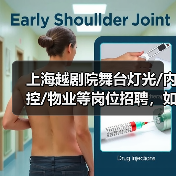 上海越剧院舞台灯光/内控/物业等岗位招聘,如何加入?(图3) 上海越剧院舞台灯光/内控/物业等岗位招聘,如何加入?(图3)