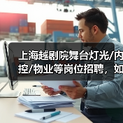 上海越剧院舞台灯光/内控/物业等岗位招聘,如何加入?(图1) 上海越剧院舞台灯光/内控/物业等岗位招聘,如何加入?(图1)