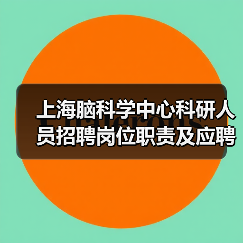 上海脑科学中心科研人员招聘岗位职责及应聘要求（图3）