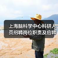 上海脑科学中心科研人员招聘岗位职责及应聘要求（图2）