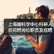上海脑科学中心科研人员招聘岗位职责及应聘要求（图1）
