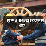 东莞企业服务哪家更靠谱？（图4）