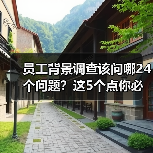 员工背景调查该问哪24个问题？这5个点你必须知道！（图3）