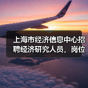 上海市经济信息中心招聘经济研究人员，岗位职责与应聘条件一览（图4）