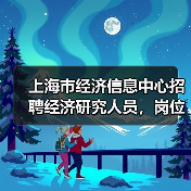 上海市经济信息中心招聘经济研究人员，岗位职责与应聘条件一览（图3）