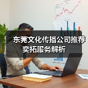 东莞文化传播公司推荐 奕拓服务解析（图3）