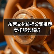 东莞文化传播公司推荐 奕拓服务解析（图2）