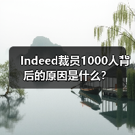 Indeed裁员1000人背后的原因是什么？（图2）