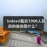 Indeed裁员1000人背后的原因是什么？（图3）