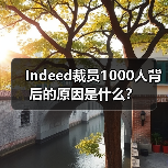 Indeed裁员1000人背后的原因是什么？（图1）