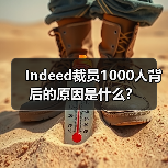 Indeed裁员1000人背后的原因是什么？（图4）