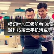 模切件加工领航者 鸿富瀚科技覆盖手机汽车等领域应用（图4）