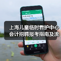 上海儿童临时看护中心会计招聘报考指南及流程解析（图3）