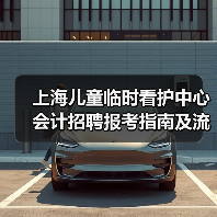 上海儿童临时看护中心会计招聘报考指南及流程解析（图4）