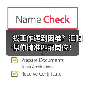 找工作遇到困难？汇阳帮你精准匹配岗位！（图2）