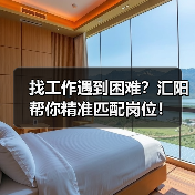 找工作遇到困难？汇阳帮你精准匹配岗位！（图3）