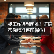 找工作遇到困难？汇阳帮你精准匹配岗位！（图1）