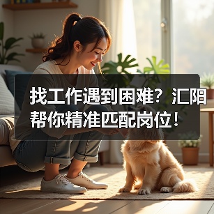 找工作遇到困难？汇阳帮你精准匹配岗位！（图4）