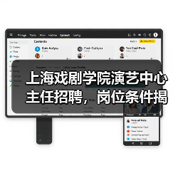 上海戏剧学院演艺中心主任招聘，岗位条件揭秘（图2）