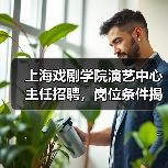 上海戏剧学院演艺中心主任招聘，岗位条件揭秘（图4）