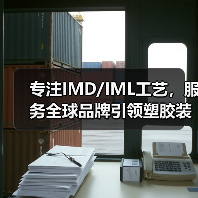 专注IMD/IML工艺，服务全球品牌引领塑胶装饰创新（图1）