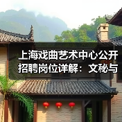 上海戏曲艺术中心公开招聘岗位详解：文秘与宣发岗位招人启事（图2）