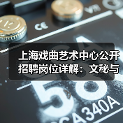上海戏曲艺术中心公开招聘岗位详解：文秘与宣发岗位招人启事（图4）