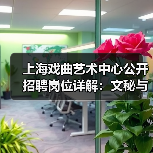上海戏曲艺术中心公开招聘岗位详解：文秘与宣发岗位招人启事（图1）