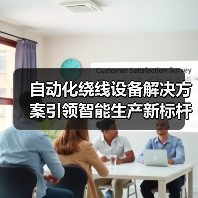 自动化绕线设备解决方案引领智能生产新标杆（图3）